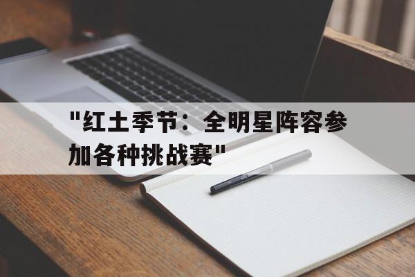 好博体育官网-包含&quot;红土季节：全明星阵容参加各种挑战赛&quot;的词条