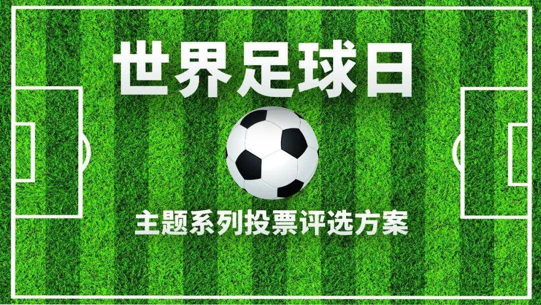好博真人浩博-足球+文化节全面开启，弘扬民族体育精神新风尚的简单介绍