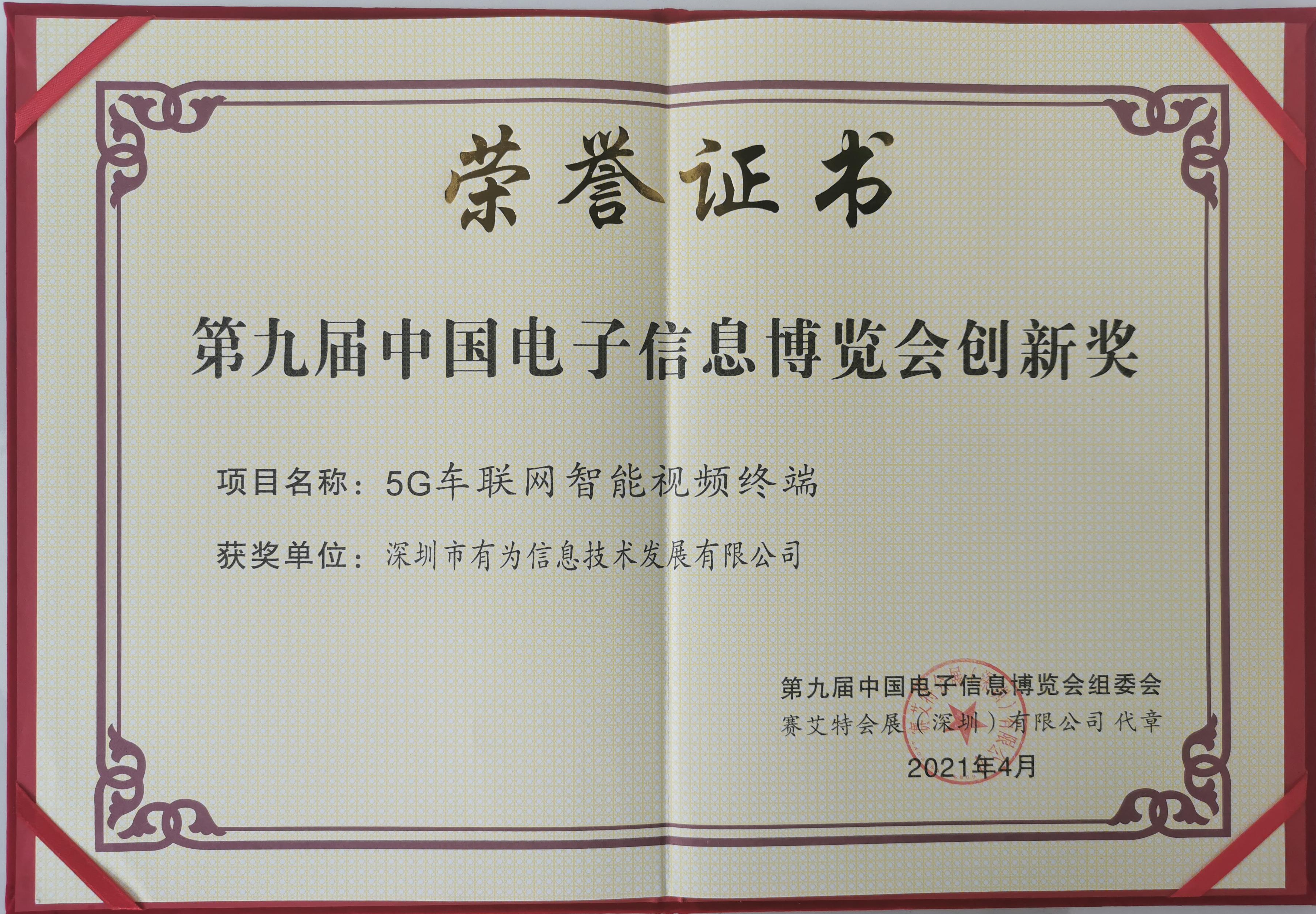2021年第九届中国电子信息博览会创新奖