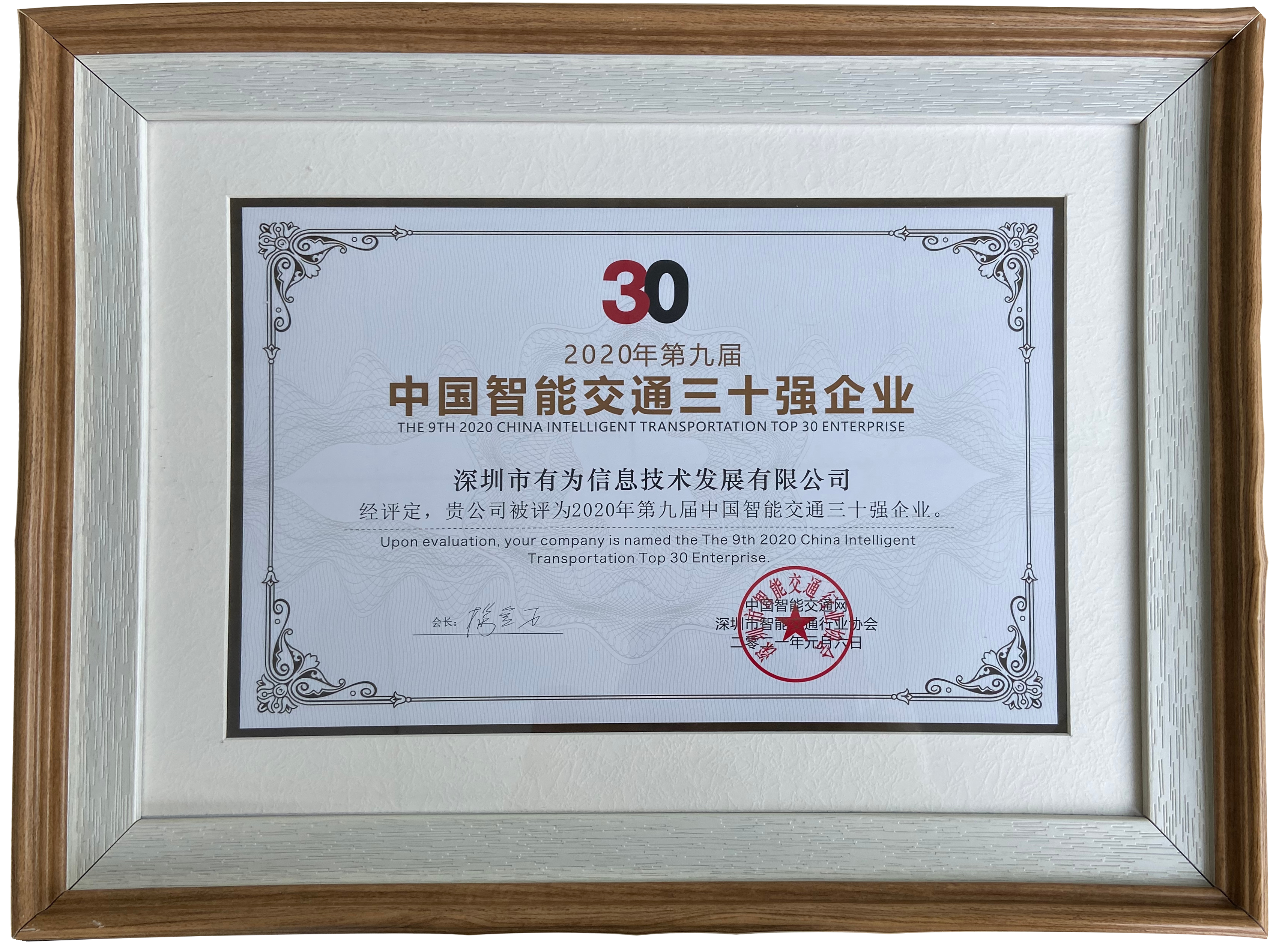 2020年第九届中国智能交通三十强企业