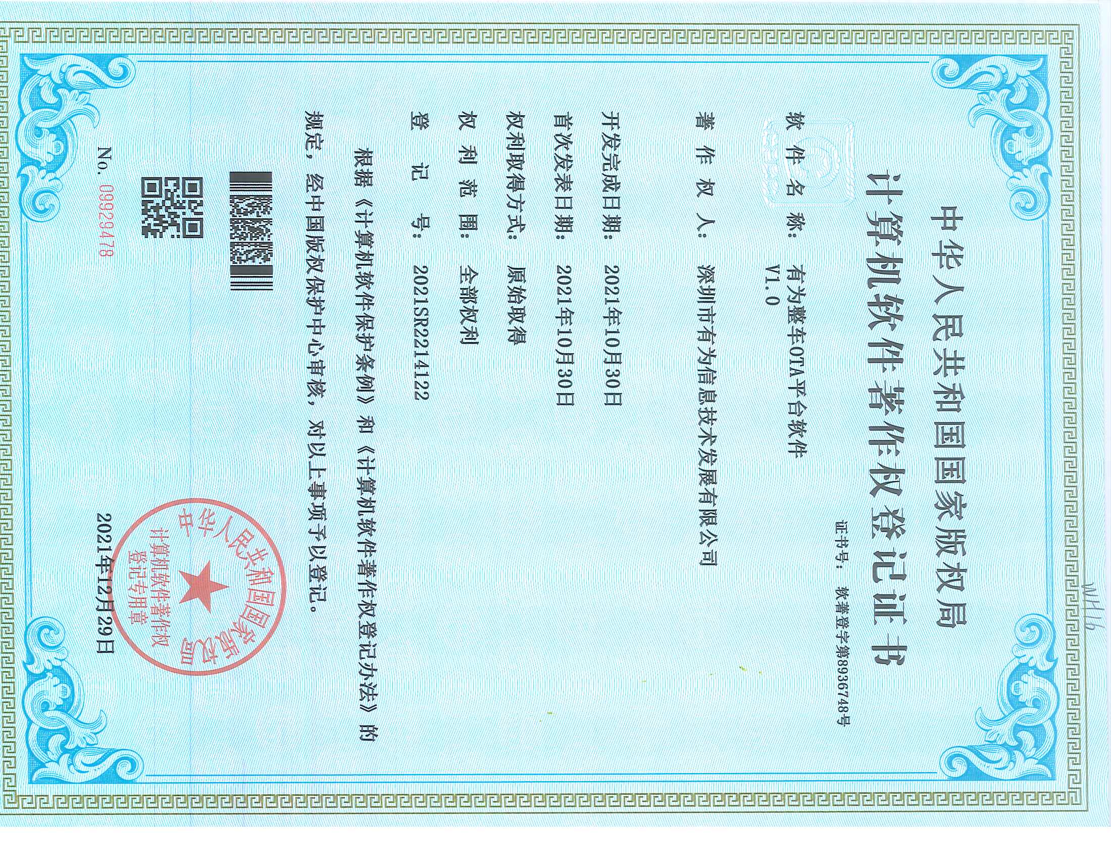 202112-好博整车OTA平台软件V1
