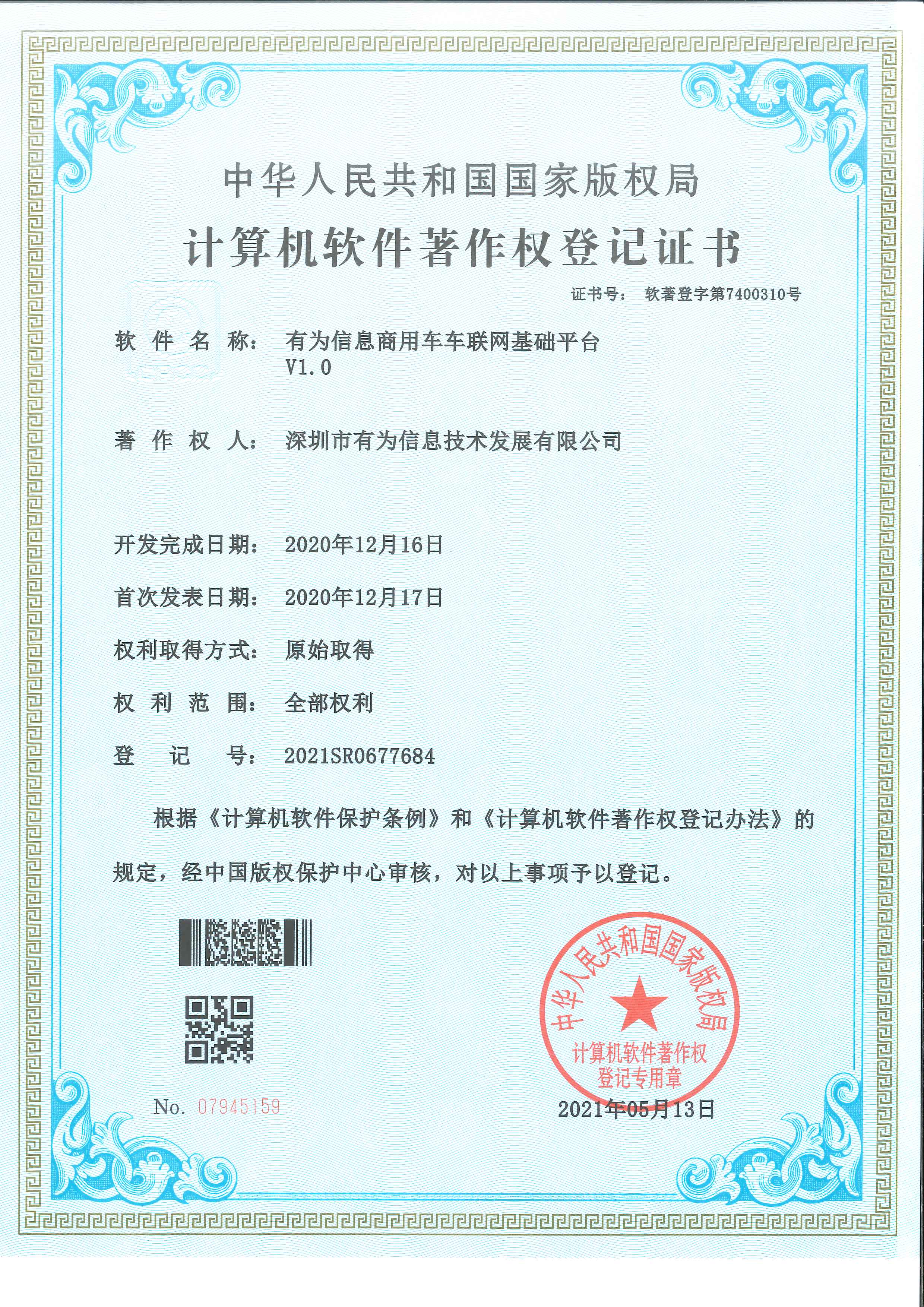 202105-好博信息商用车车联网基础平台V1
