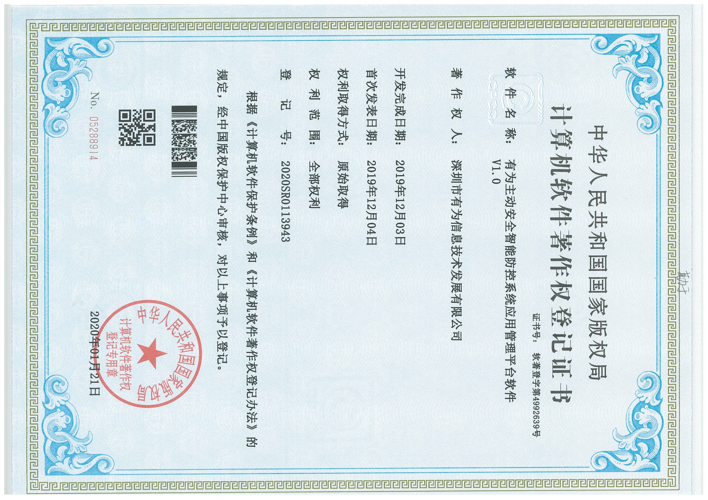 202001-好博主动安全智能防控系统应用管理平台软件V1